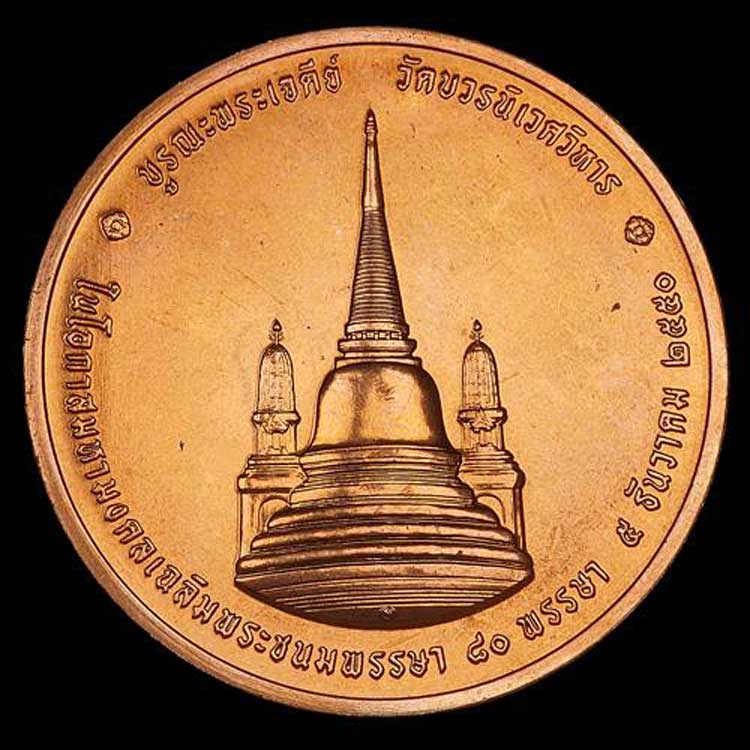 เหรียญในหลวงทรงผนวช บูรณะพระเจดีย์ วัดบวรนิเวศวิหาร กรุงเทพ ปี 2550 เนื้อทองแดง(2) - 2