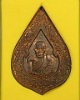 เหรียญหยดน้ำ "รุ่นสรงน้ำ51" เนื้อทองแดง หลวงปู่กาหลง เขี้ยวแก้ว วัดเขาแหลม 