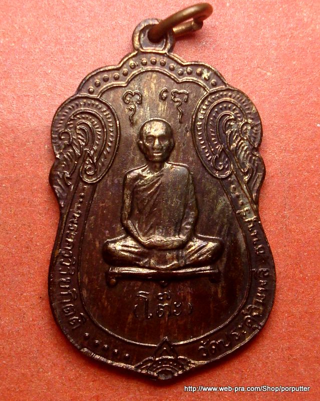 เหรียญเสมาหลังยันต์ตรี หลวงปู่โต๊ะ วัดประดู่ฉิมพลี ปี2517 - 1