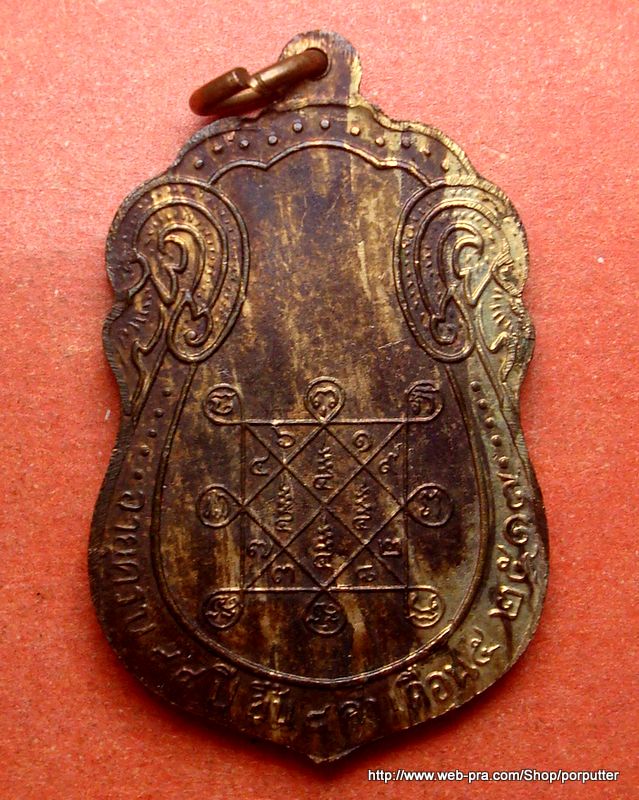 เหรียญเสมาหลังยันต์ตรี หลวงปู่โต๊ะ วัดประดู่ฉิมพลี ปี2517 - 2