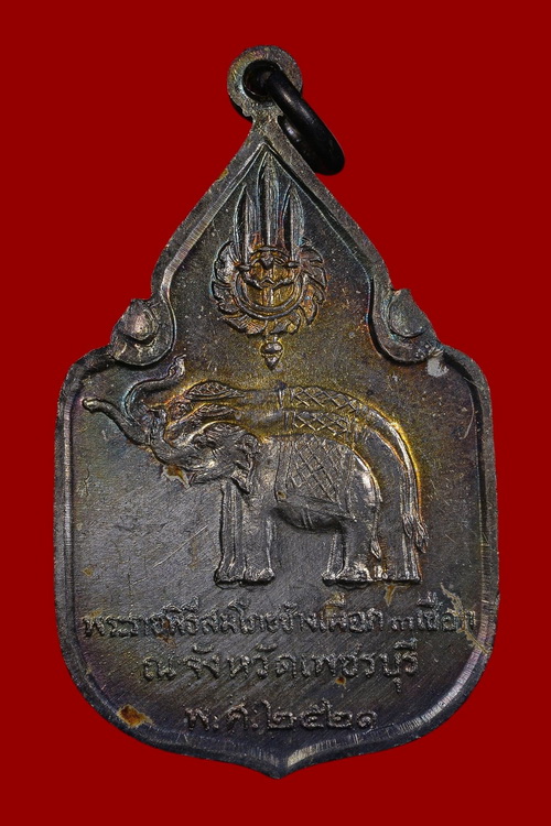 เหรียญสมโภชช้างเผือกเพชรบุรี เนื้อเงิน - 2