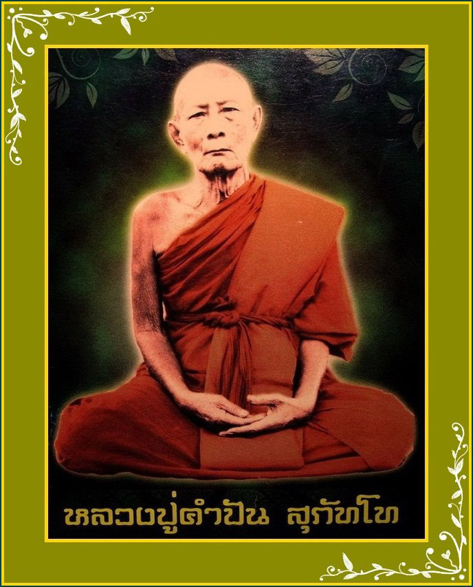 หลวงปู่คำปัน สุภัทโท (พระครูสุภัทรคุณ)