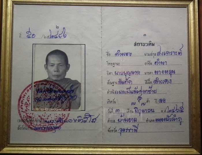 หลวงพ่อคำพอง ติสโส