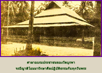 ศาลาอบรมประชาชนของวัดบูรพา