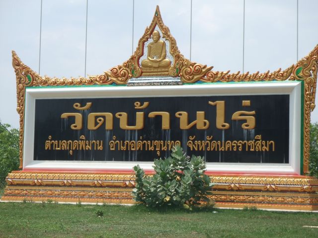 วัดบ้านไร่