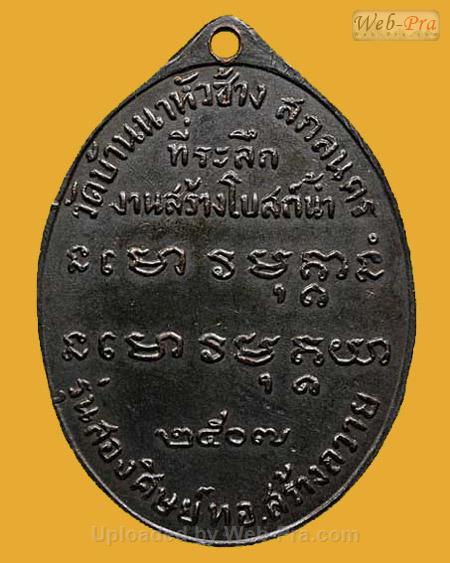 ปี 2507 รุ่น 2 พระอาจารย์ฝั้น อาจาโร (1.เนื้อทองแดงรมดำ)