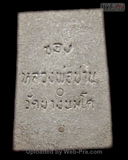 ปี ? พระเนื้อผง พิมพ์ปิดตามหาลาภ หลวงพ่อฤาษีลิงดำ วัดท่าซุง (7.หลังหนังสือ)