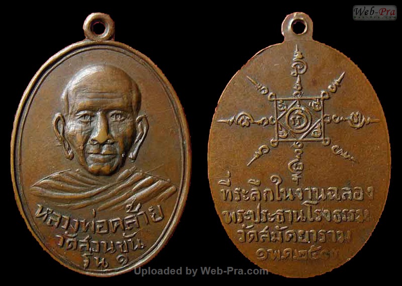 ปี 2503 เหรียญรุ่น๑ (รุ่นออกวัดสามัคยาราม) หลวงพ่อคล้าย วัดสวนขัน (2.ยันต์แปด)