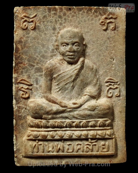 ปี 2506 พระเนื้อผง พิมพ์สี่เหลี่ยมรูปเหมือน (ออกวัดอรุณ) หลวงพ่อคล้าย วัดสวนขัน (1.พิมพ์ใหญ่)