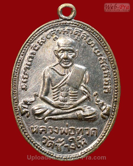 ปี 2504 เหรียญ รุ่น4 พิมพ์ไข่ปลาเล็กบล็อคสายฝน หลวงปู่ทวด วัดช้างให้ (1.เนื้อทองแดง)