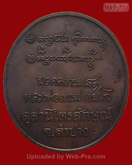 ปี 2535 พระเครื่องชุดรุ่น มงคลเกษม๘๑ หลวงพ่อเกษม เขมโก (เหรียญบาตรน้ำมนต์)