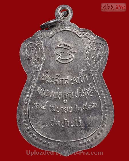 ปี 2536 เหรียญสรงน้ำ หลวงพ่อคูณ ปริสุทโธ วัดบ้านไร่ (เนื้อเงิน)