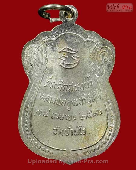 ปี 2536 เหรียญสรงน้ำ หลวงพ่อคูณ ปริสุทโธ วัดบ้านไร่ (เนื้อเงิน)