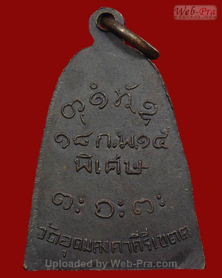 ปี 2514 เหรียญเตารีด หลวงปู่ผาง จิตฺตคุตฺโต วัดอุดมคงคาคีรีเขต จ.ขอนแก่น (เนื้อทองแดง )