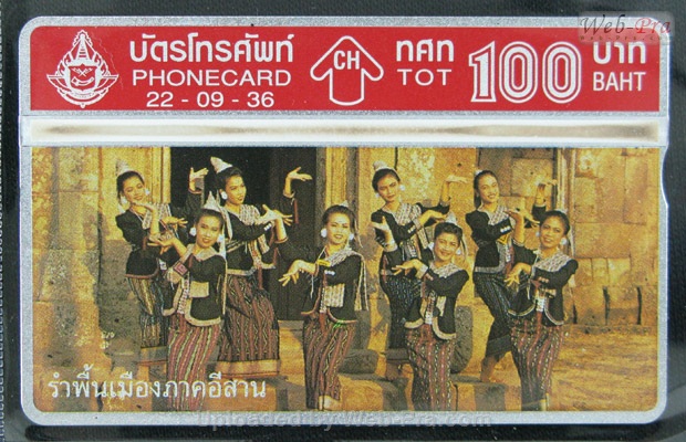 ปี 2536 ชุดบัตร รำไทย บัตรโทรศัพท์ไทย (-)