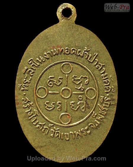 ปี 2505 เหรียญทอดผ้าป่าเพชรบุรี วัดปากน้ำ (2)