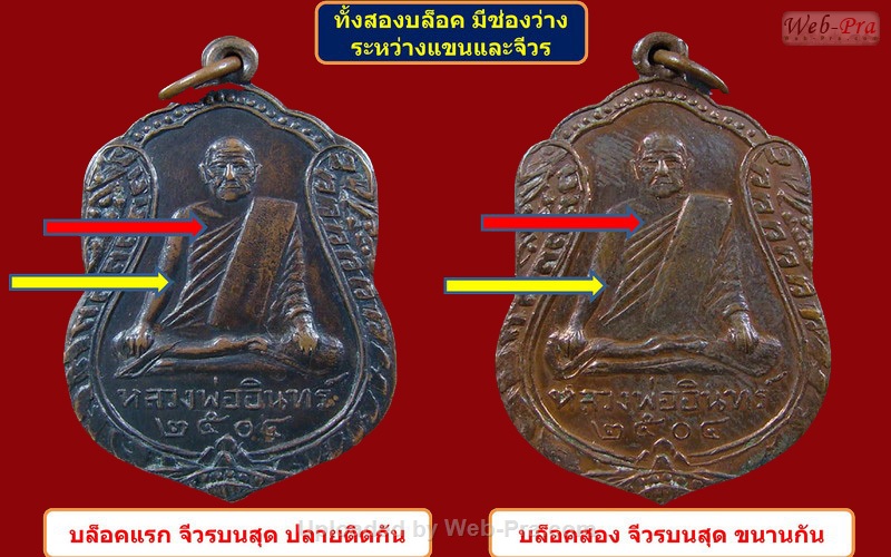 ปี 2504 เหรียญเสมาใหญ่ รุ่นแรก (บล็อคแรก) หลวงพ่ออินทร์ อินทโชโต (-)