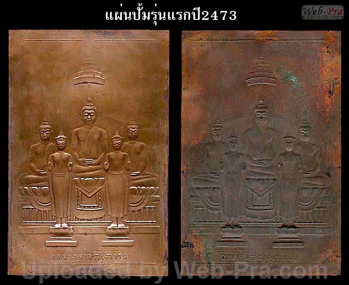 ปี 2473 แผ่นปั้มสี่เหลี่ยม 5พระองค์ พระพุทธโสธร (-)