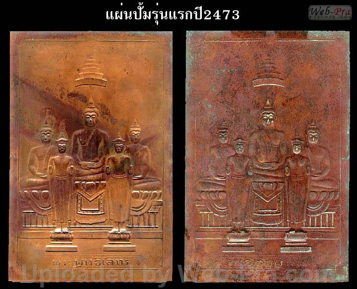 ปี 2473 แผ่นปั้มสี่เหลี่ยม 5พระองค์ พระพุทธโสธร (-)