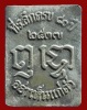 ปี 2537 ล็อคเก็ตรุ่น 2 หลวงปู่อ่อนสา สุขกาโร วัดประชาชุมพลพัฒนาราม จ.อุดรธานี