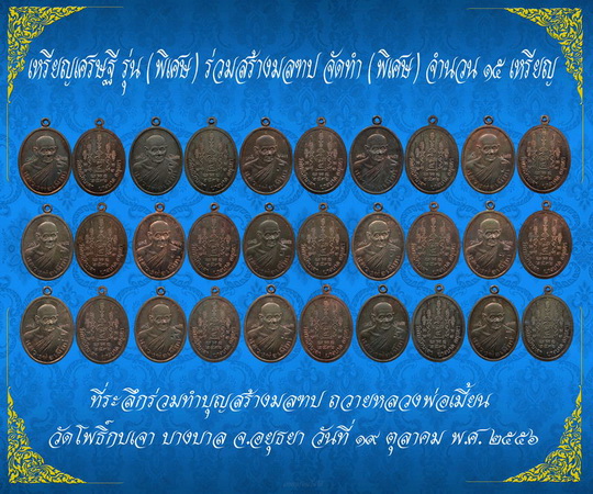 เหรียญเศรษฐี รุ่น (พิเศษ) ร่วมสร้างมลฑป หลวงพ่อเมี้ยน วัดโพธิ์กบเจา บางบาล จ.อยุธยา