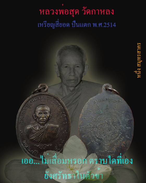 หลวงพ่อสุด วัดกาหลง:ด้วยความรักจากความทรงจำของศิษย์