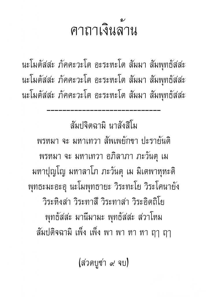 คาถาเงินล้าน  (หลวงพ่อฤาษีลิงดำ วัดท่าซุง จ.อุทัยธานี)