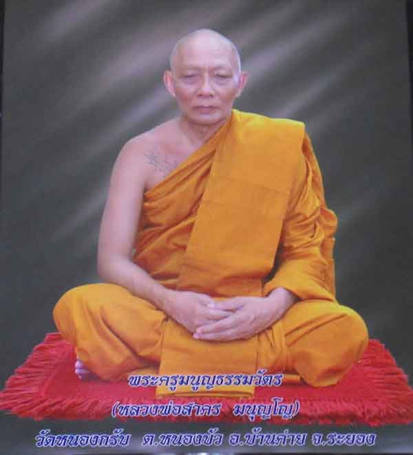 คาถาบูชา วัตถุมงคล ของ หลวงพ่อสาคร มนุญโญ (พระครูมนูญธรรมวัตร) วัดหนองกรับ อ.บ้านค่าย จ.ระยอง