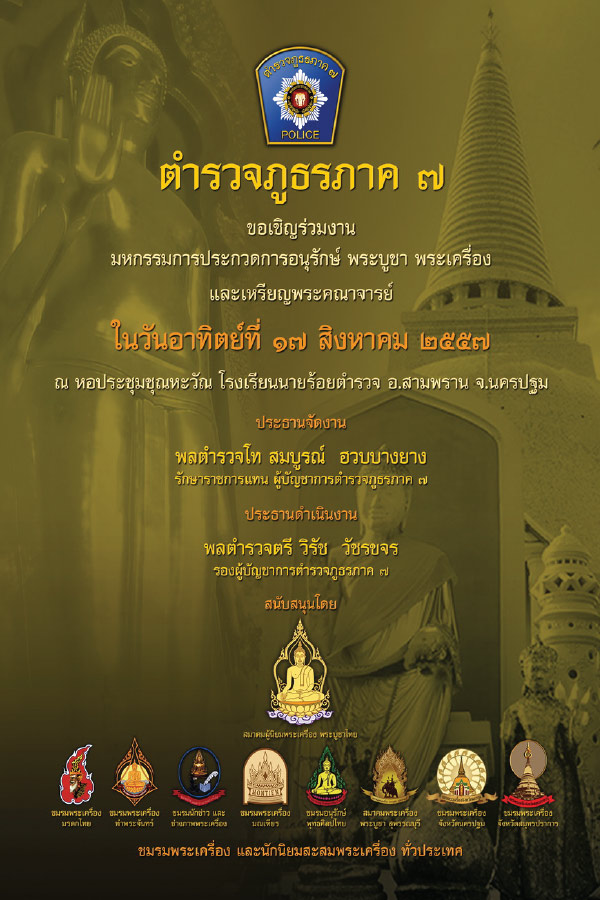 ขอเชิญร่วมงานประกวดพระเครื่อง