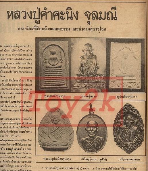 ประวัติการสร้างวัตถุมงคลหลวงปู่คำคะนิง จุลมณี วัดถ้ำคูหาสวรรค์ อำภอโขงเจียม จังหวัดอุบลราชธานี