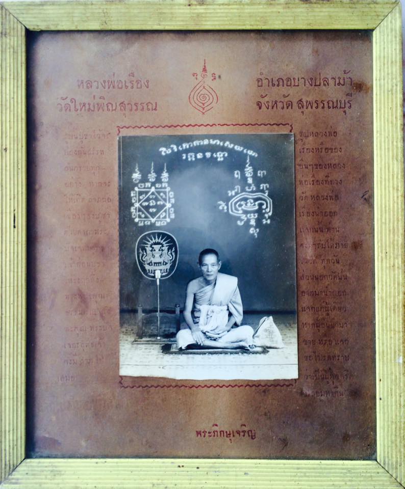 หลวงพ่อเรื่อง ชินนปุตโต วัดใหม่พินสุวรรณ(ประวัติฉบับเรื่องเล่า) 