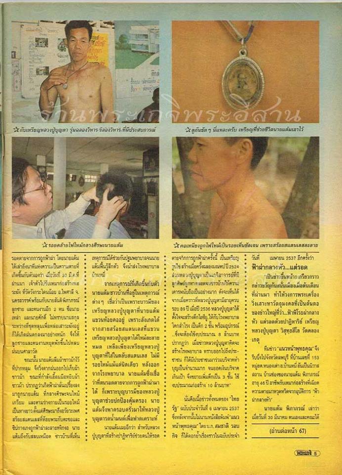 ประสบการณ์เหรียญปลอดภัย๒ หลวงพ่อบุญตา วัดคลองเกตุ ลพบุรี ฟ้าผ่ากลางกระบาล ไม่ตาย