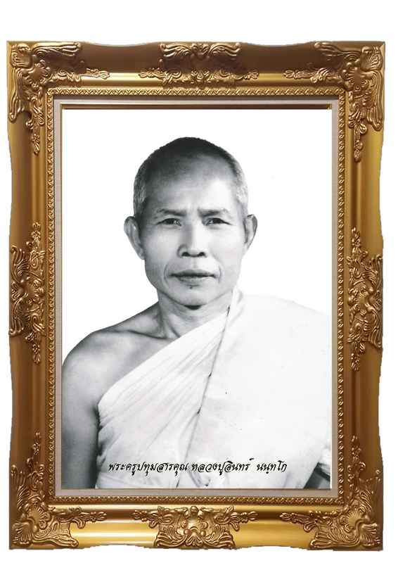 ประวัติ พระครูปทุมสารคุณ (หลวงปู่อินทร์ นนทฺโก ไข่มุกดำแห่งอีสาน