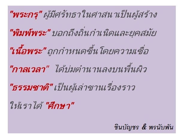 เสน่ห์ของพระกรุ...