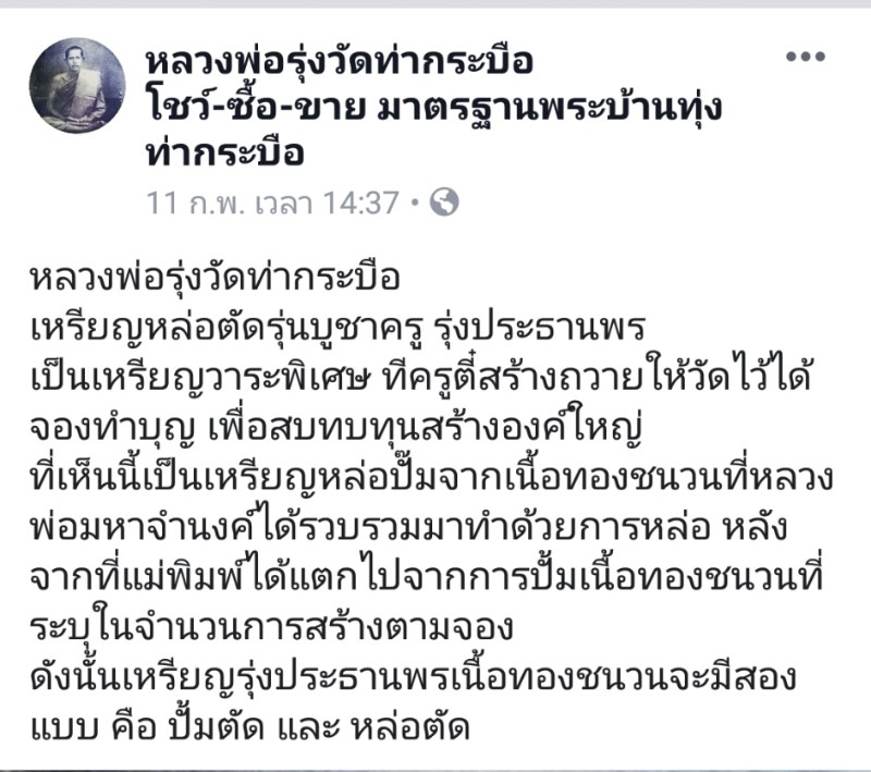 หลวงพ่อรุ่งวัดท่ากระบืออนุรักษ์บล้อคพิธีที่ไม่นิยม