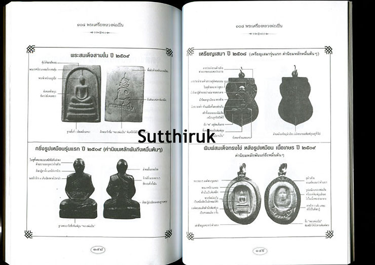 หนังสือ 108 พระเครื่อง หลวงพ่อเปิ่น วัดบางพระ จ.นครปฐม โดย แดง เก้าแสน