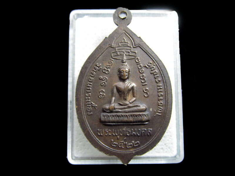 ที่ระลึกพระครูสังวาลย์ เขมจารี วัดดอนกระเบื้อง 2522..เริ่ม20บาท/.F.68