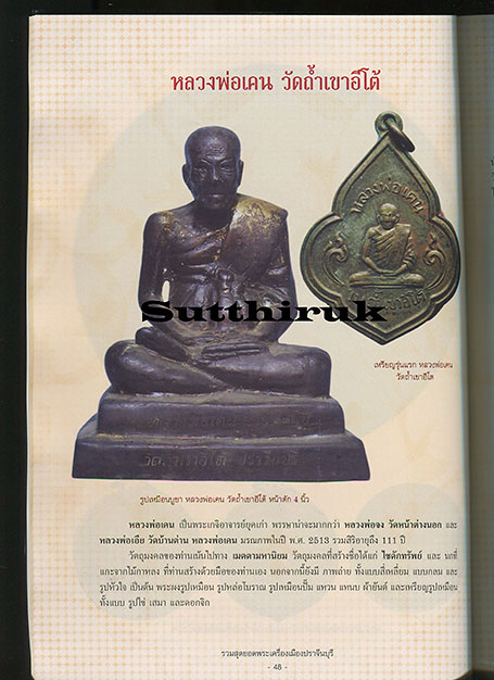 หนังสือ รวมสุดยอดพระเครื่องเมือง ปราจีนบุรี