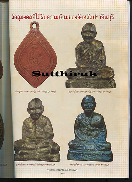 หนังสือ รวมสุดยอดพระเครื่องเมือง ปราจีนบุรี