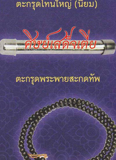 ถูกที่สุดในเว็บ!!! ตะกรุดพระพายสะกดทัพ หลวงปู่แผ้ว ปวโร ปี 50 ราคาวัด+ค่าส่ง # 9