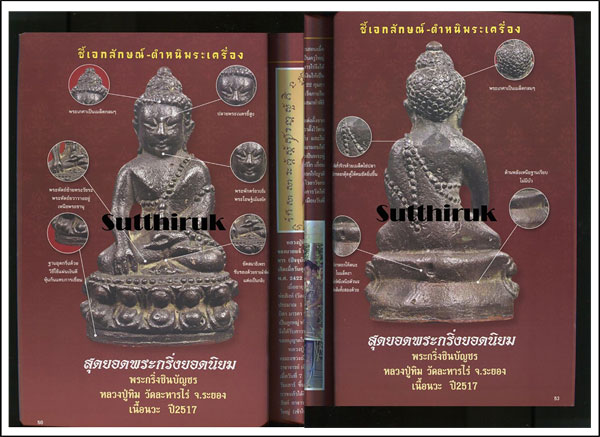 หนังสือ 108 เอกลักษณ์ ตำหนิพระ เล่มที่ 1