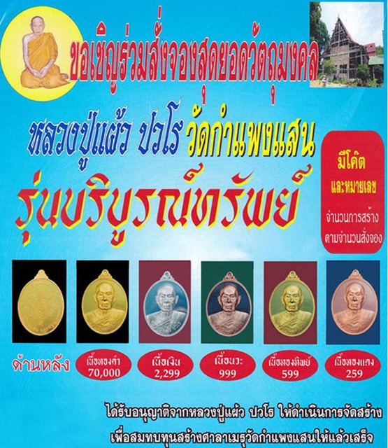 เหรียญหลวงปู่แผ้ว ปวโร วัดกำแพงแสน ปี 2554 รุ่น บริบูรณ์ทรัพย์ เนื้อสามกษัตริย์ พร้อมกล่องเดิม