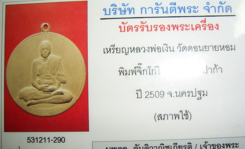 เหรียญจิ๊กโก๋ใหญ่ หลวงพ่อเงิน วัดดอนยายหอม ปี2509