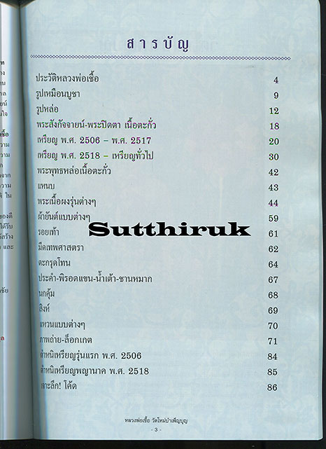 หนังสือ วัตถุมงคลยอดนิยม หลวงพ่อเชื้อ วัดใหม่บำเพ็ญบุญ อ.สรรคบุรี จ.ชัยนาท