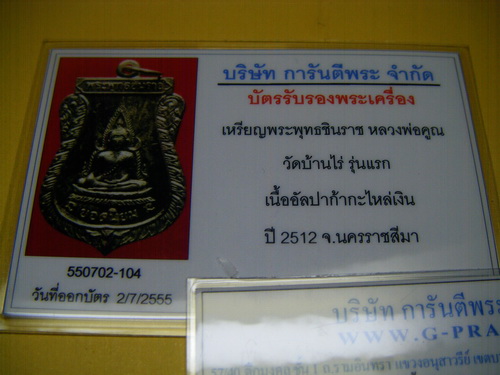 เหรียญพระพุทธชินราช หลวงพ่อคูณ ปี 2512 ศักดิ์ศรีรุ่นแรก + บัตรพระแท้พระประกวด