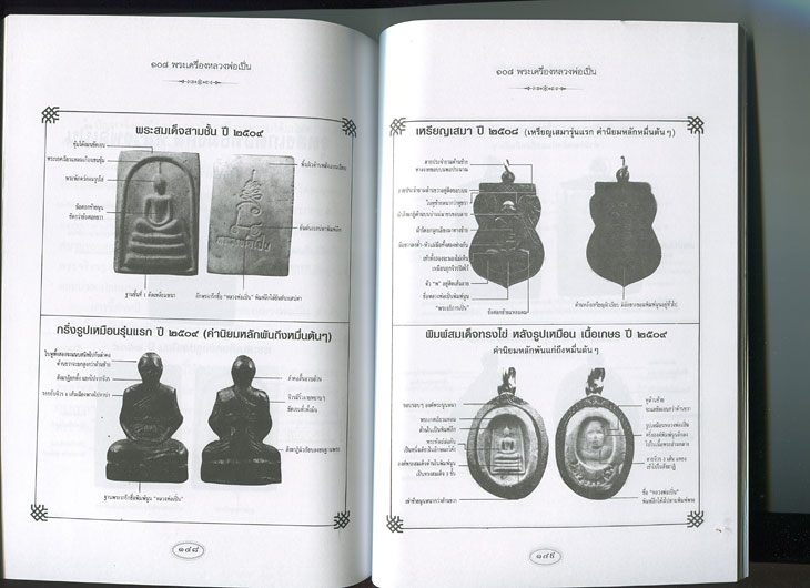 หนังสือ 108 พระเครื่อง หลวงพ่อเปิ่น วัดบางพระ จ.นครปฐม เขียนโดย แดง เก้าแสน