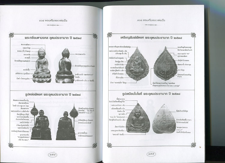 หนังสือ 108 พระเครื่อง หลวงพ่อเปิ่น วัดบางพระ จ.นครปฐม เขียนโดย แดง เก้าแสน