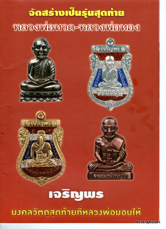 หลวงพ่อทวด เจริญพร หัวโต ตอกโค้ด "โต" (จัดสร้างครั้งแรก) วัดสำเภาเชย จ.ปัตตานี เลข ๕๖๘๖