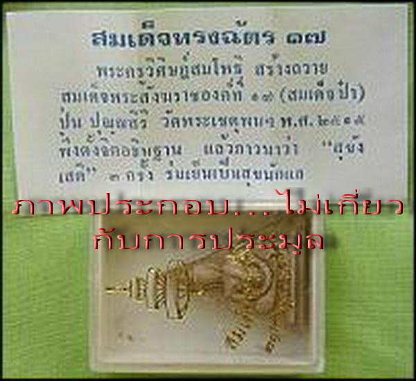 ถูกสุด สะดุดใจ...พระสมเด็จทรงฉัตรสมเด็จพระสังฆราช(ปุ่น) วัดพระเชตุพน กทม. ปี 2515 เนื้อผง สวยเดิม  