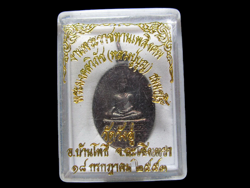 เหรียญหลวงพ่ออู่ทอง วัดวังอู่ จ.ฉะเชิงเทรา.. .เริ่ม20บาท/.H.26